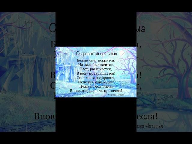 Стихи и песня про зиму для гармонии души. Автор и исполнитель Старкова Наталья