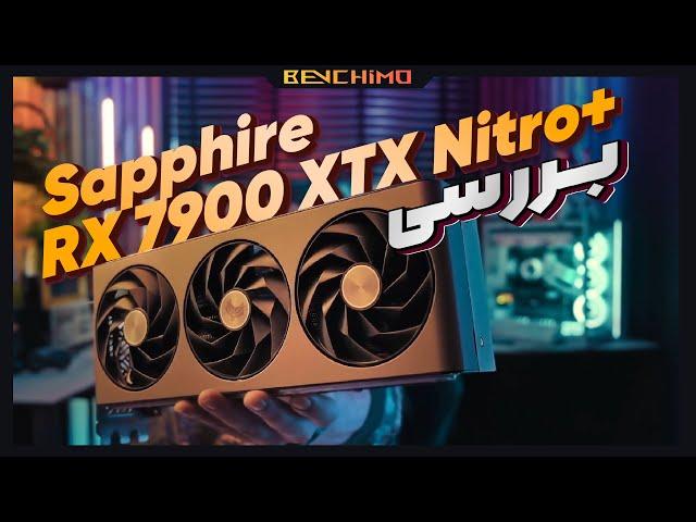 بررسی بهترین کارت سفارشی از پرچمدار ای ام دی | Sapphire RX 7900 XTX Nitro+ Review