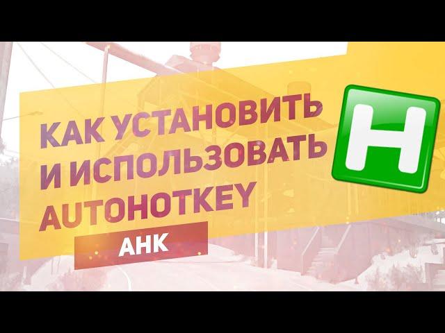 КАК УСТАНОВИТЬ И ИСПОЛЬЗОВАТЬ AHK | AutoHotКey