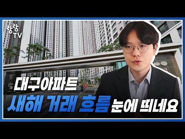 대구아파트 새해 1월 거래 흐름 이곳이 눈에 띄네요 