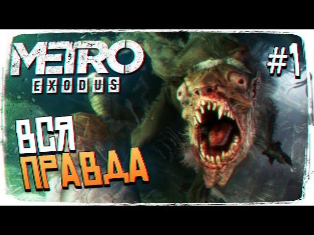 Metro Exodus (Метро Исход) ПРОХОЖДЕНИЕ #1 - ОБЗОР И ПЕРВЫЙ ВЗГЛЯД [2K ULTRA]