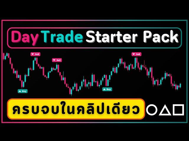 สอนระบบเทรด Day Trade เทรดจบใน 1 วัน | Trader's Starter Pack