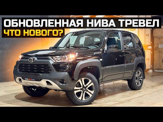 Обновленная Нива Тревел / Что нового? / LADA NIVA TRAVEL