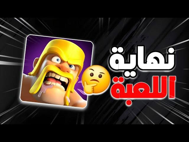 هل النهاية قربت وإلى متى رح تستمر لعبة كلاش اوف كلانس