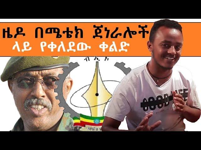 ETHIOPIA: ዜዶ በሜቴክ ጀነራሎች ላይ የቀለደው ቀልድ : ZEDO very funny comedy on METEC GENERALS