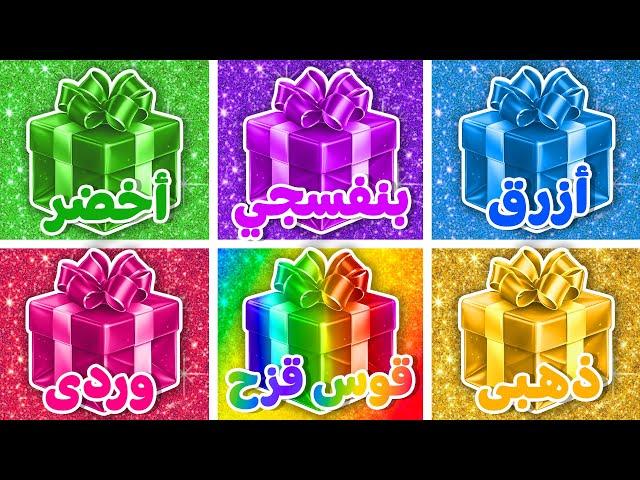 إختر هدية واحدة ..! ذهبي, أزرق, بنفسجي, وردي, قوس قزح أو أخضر ⭐️