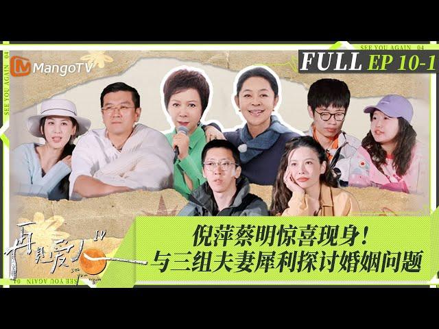 MultiSub｜FULL《再见爱人4》EP10-1：葛夕因和刘爽长期无性婚姻而怀疑自己，杨子认为柏拉图式恋爱不正常，蔡明倪萍犀利提醒麦琳「要学会满足」｜SeeYouAgainS4｜MangoTV