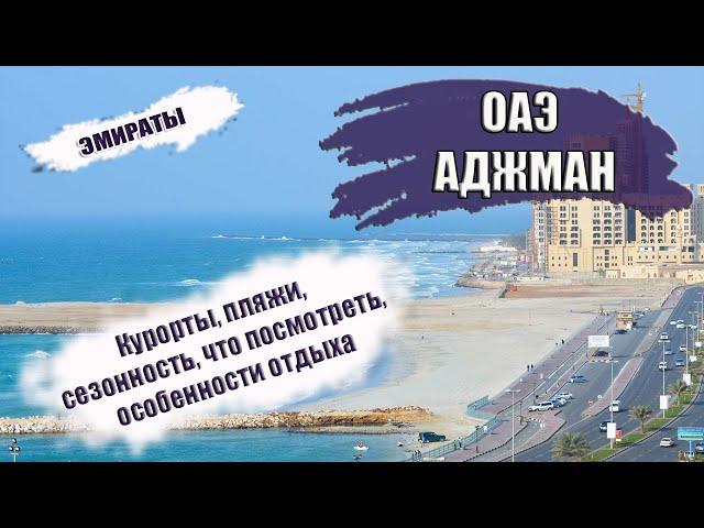 ОАЭ| ЭМИРАТ АДЖМАН. Районы, транспорт, сезонность, что посмотреть, лучшие отели и пляжи