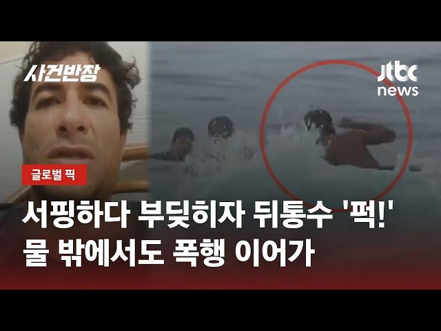 서핑하다 부딪혔다고 '퍽!'…여성 쫓아가 폭행한 '프로 서퍼' / JTBC 사건반장