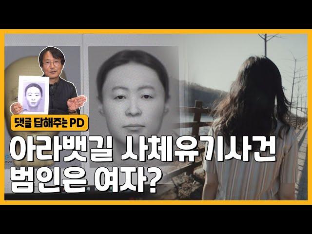 범인은 피해자가 살아있는 것처럼 꾸미고 있다? 아라뱃길 사건 취재 뒷이야기 | 그알 비하인드