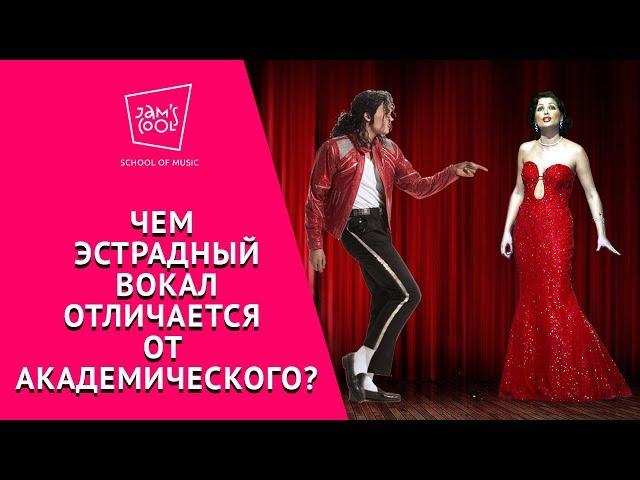 Чем эстрадный вокал отличается от академического? 