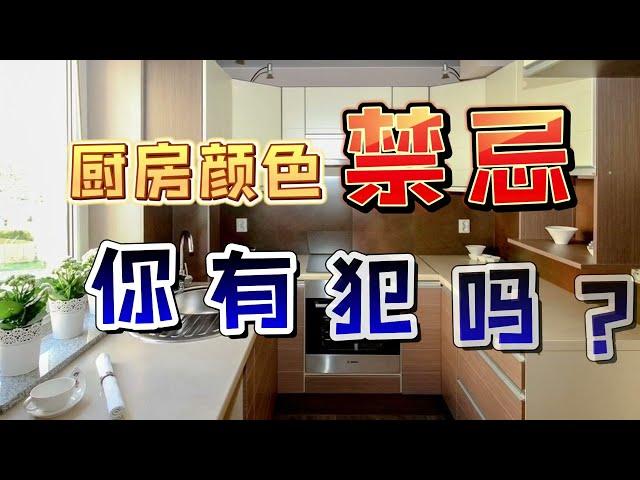 【家居风水】这些厨房颜色禁忌，你有犯吗？