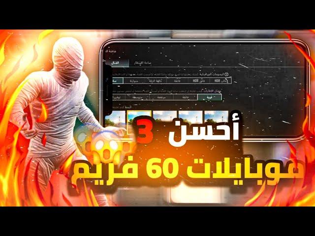 أفضل 3 موبايلات تدعم 60 فريم  بارخص سعر 2024 PUBG MOBILE 