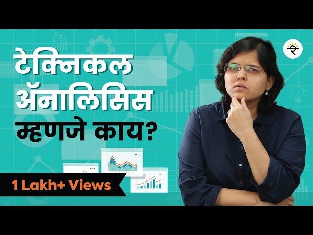 टेक्निकल ॲनालिसिस म्हणजे काय? | भाग - ४० | CA Rachana Ranade