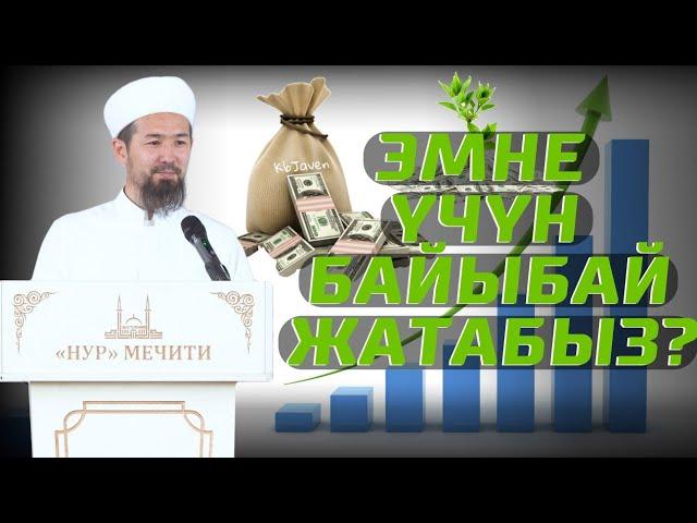 Эмнеге байыбай жатабыз? Анткени ...// Жума баян І Мурат дамла