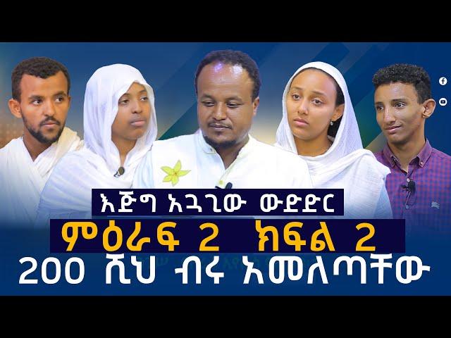 200 ሺህ ብሩ አመለጣቸው፡፡ ልዩ መንፈሳዊ የጥያቄ እና መልስ ውድድር  ምዕራፍ 2 ክፍል 2