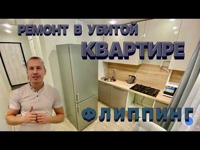 ФЛИППИНГ. Ремонт в убитой однушке. Обзор квартиры и стоимость ремонта. Своими руками