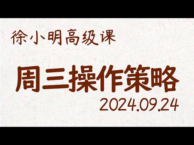 徐小明周三操作策略 | A股2024.09.24 #大盘指数 #盘后行情分析 | 徐小明高级网络培训课程 | #每日收评 #徐小明 #技术面分析 #定量结构 #交易师