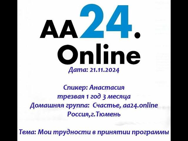 21.11.2024 Анастасия трезвая 1г 3 м Дг:Счастье Россия,Тюмень ТЕМА:Мои трудности в принятии программы