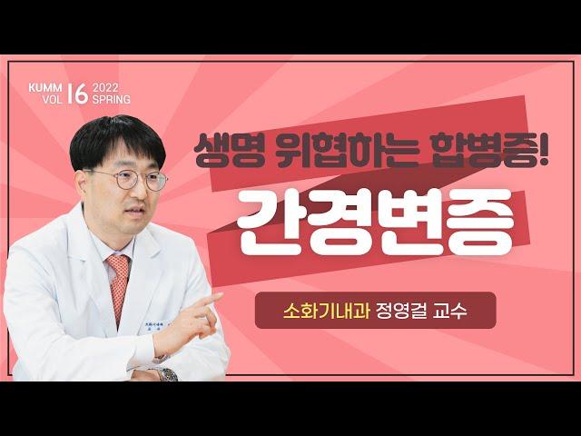 [Dr.log] 간의 70%가 망가질 때까지 증상이 없다?!  '간경변증'