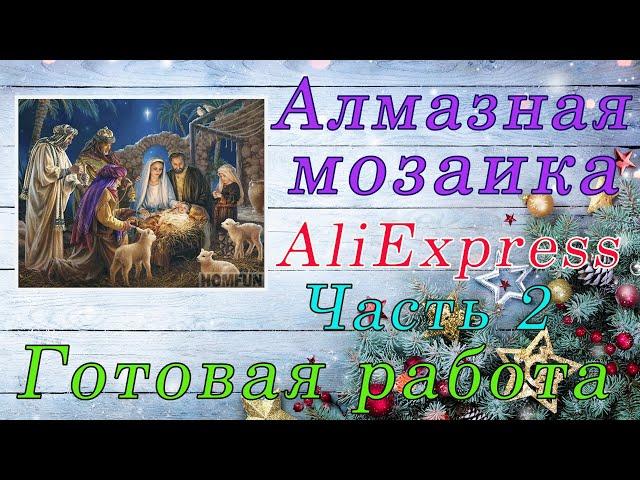 Алмазная мозаика с АлиЭкспресс. РОЖДЕСТВО ХРИСТОВО! Готовая работа.