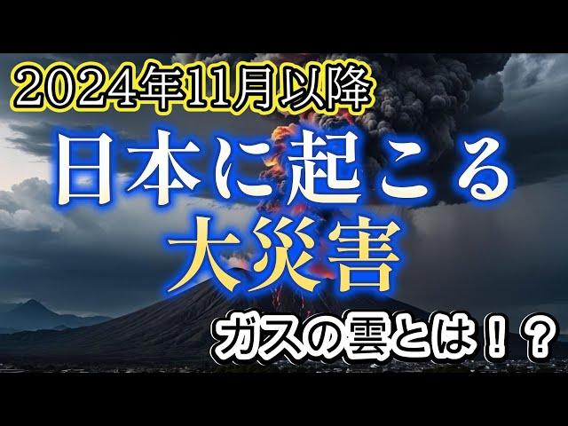 2024年11月以降に予言される日本で起こる災害【都市伝説ミステリー】