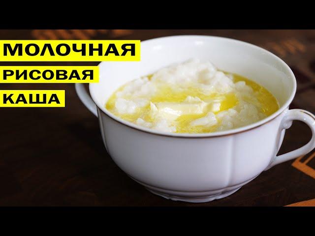 Рисовая каша молочная вязкая. По ГОСТу СССР.