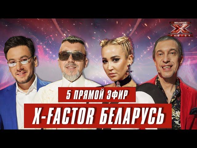 Х-Фактор Беларусь. Пятый  прямой эфир. Выпуск 16