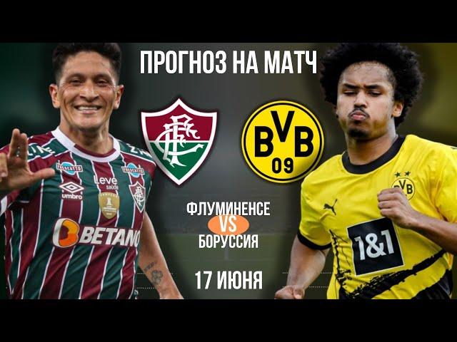 Флуминенсе - Боруссия прогноз на матч 17 июня | Прогноз на футбол сегодня