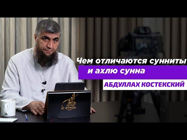 Чем отличаются сунниты и ахлю сунна