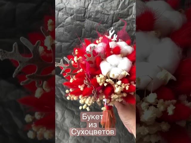 Букет из сухоцветов#хлопок#лагурус#driedflowers#bouquet#bouquetofflowers#cotton#christmas#decoration