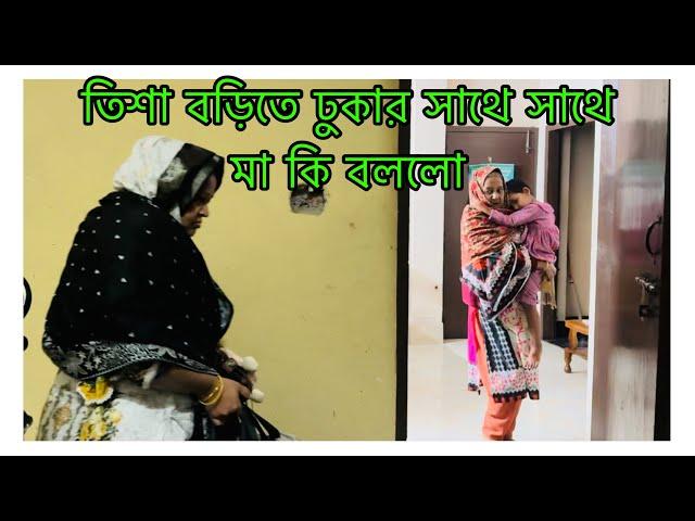 তিশা বাড়িতে আসার পরে মায়ের সাথে কি হলো / মেয়ে আসার সময় আমাদের বিদায় দিতে পারলো না কেনো