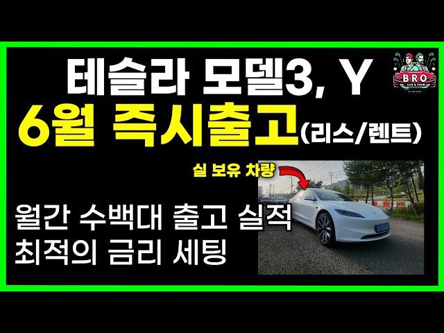 테슬라 모델3 모델Y 6월 리스 렌트 차량 즉시출고 | 차량리스 | 신차렌트 | 장기렌트 | 저금리 | 빠른출고 | 견적비교 | 캐피탈 | 하이랜드 | 기업차량