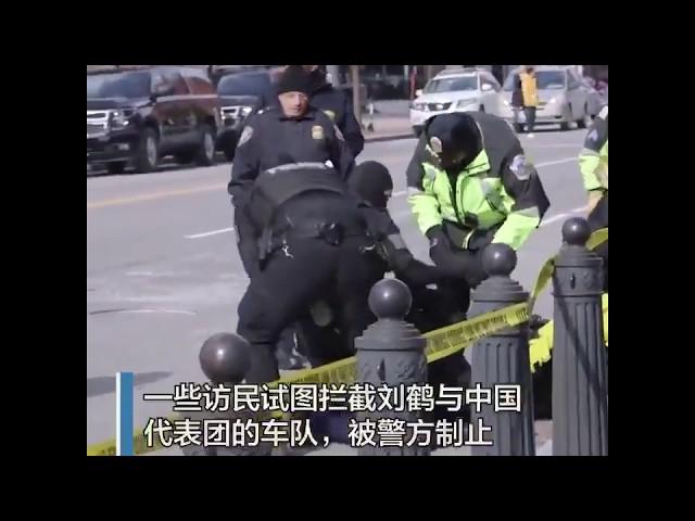 “刘鹤，还我财产！” 中国访民华盛顿拦截刘鹤车队