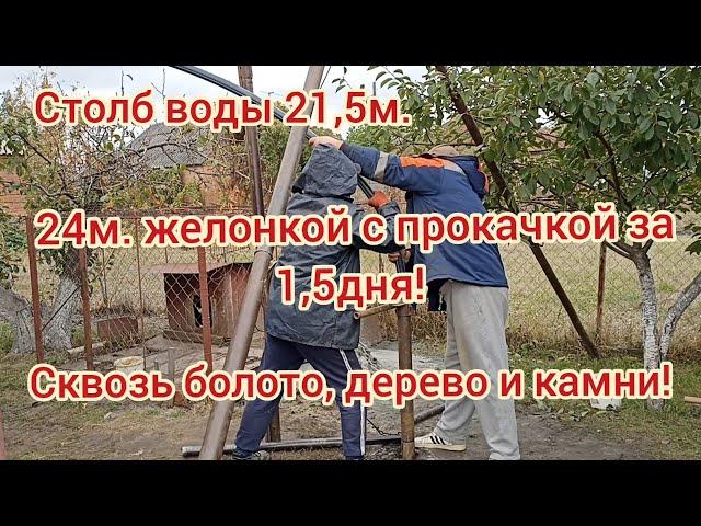 Скважина 24м. на мелком песке с отличным дебитом!