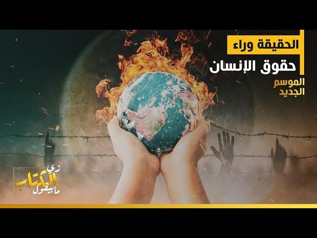 زي الكتاب مابيقول - الحقيقة وراء حقوق الإنسان