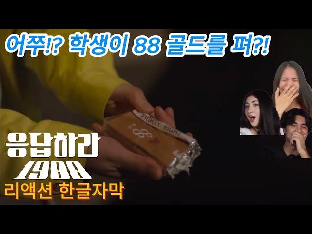 해외반응  응답하라 1988 6화 리액션 한글자막  !!  학생들이 88골드를 펴??ㅋ  #응팔 #결말포함리액션 #드라마리뷰 #1988 #드라마리뷰결말포함 #결말포함 #방응