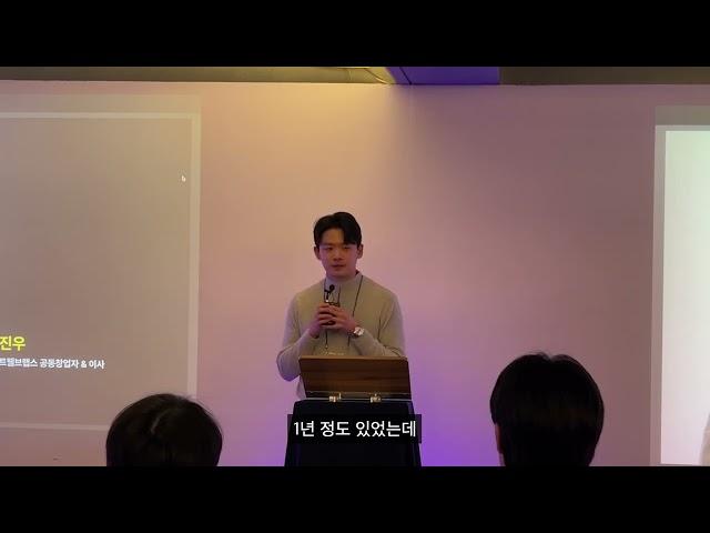 초기 창업의 대부분을 이루는 핵심적인 2가지ㅣ트웰브랩스 공동창업자 정진우ㅣ논스 도전장학생 OT