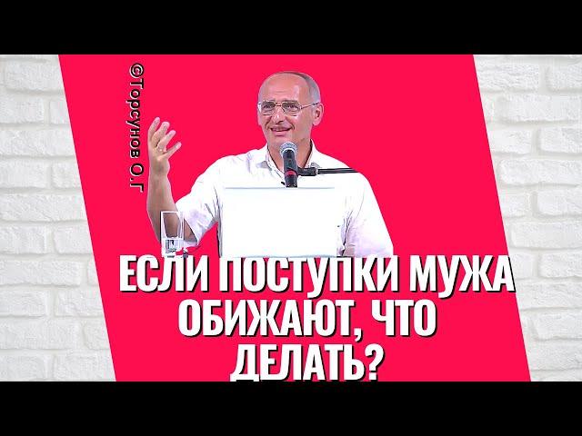 Если поступки мужа обижают, что делать? Торсунов лекции