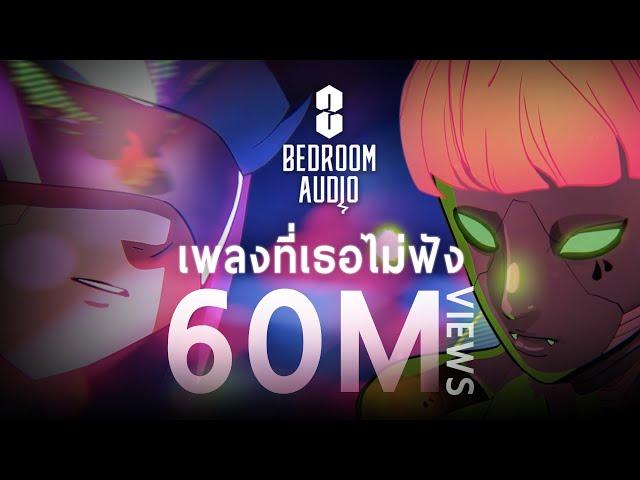 Bedroom Audio - เพลงที่เธอไม่ฟัง [Official Music Video]