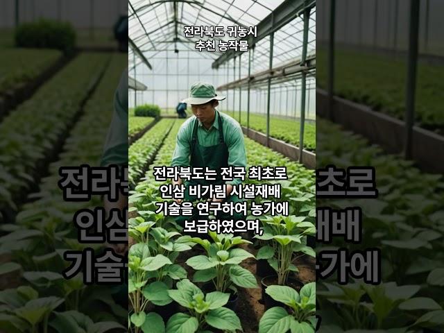 전라북도로 귀농시 고소득 추천 작물
