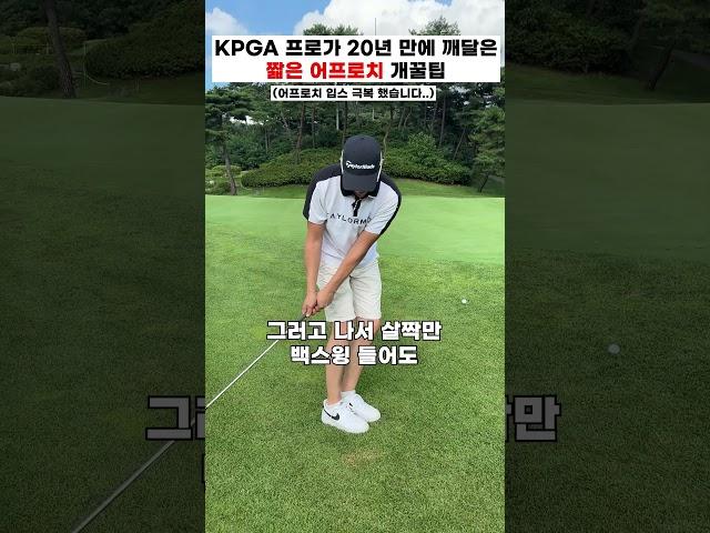 KPGA프로가 20년 만에 깨달은 짧은 어프로치 개꿀팁입스 극복 했습니다️ #golf #골프레슨 #어프로치샷 #골프스윙 #shorts