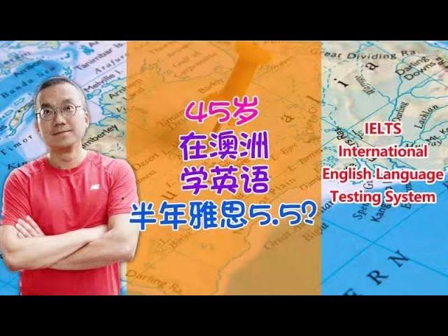 老罗45岁在澳洲重学英文，半年能达到雅思5.5分吗？