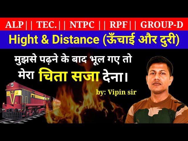 इस जन्म मे दुबारा ऐसा वीडियो नहीं मिलेगा || Hight & Distance || vipin sir || RAILWAY EXAM || NTPC