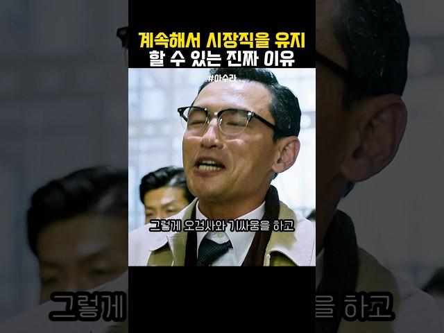 시장직을 계속 유지하는 법 #아수라