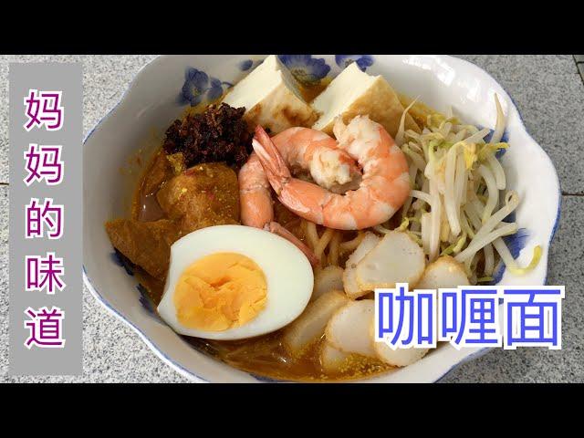 #10 咖喱面 Curry Noodle【梨子与料理】