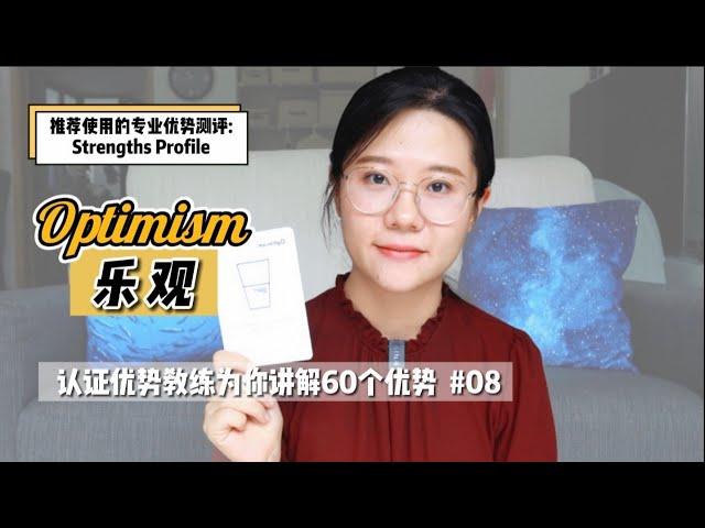 乐观是你的优势吗？如何正确认识乐观【探索优势】#08 Optimism