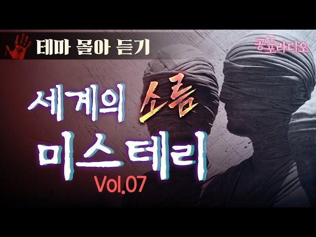 [몰아듣기] 세계의 소름 미스테리와 도시전설 Vol.07｜왓섭! 공포라디오