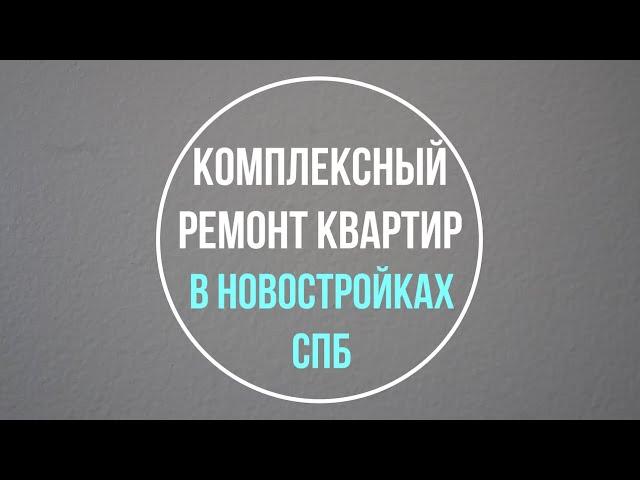 Комплексный ремонт квартир в новостройках Санкт-Петербурга. Обзор объектов