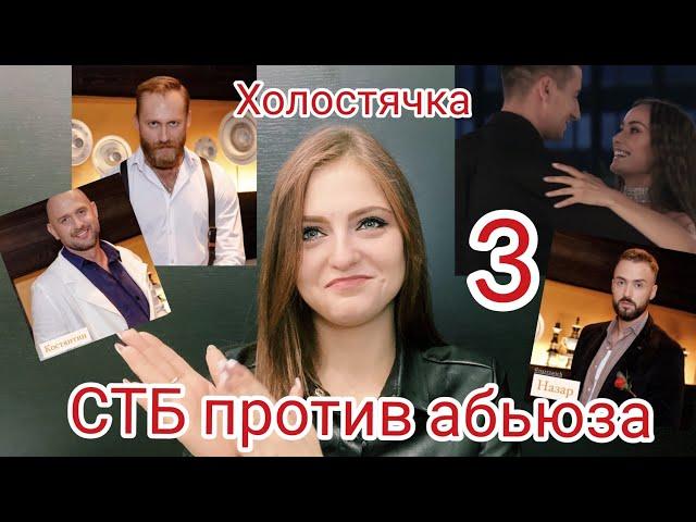 Холостячка 3 Выпуск Обзор